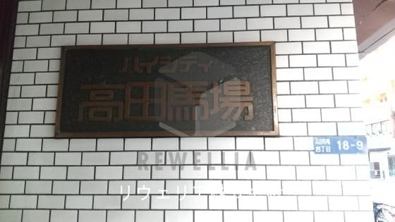 ハイシティ高田馬場